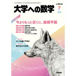大学への数学 2023年 07月号 [雑誌]