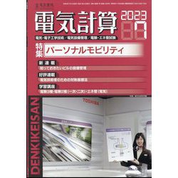 電気計算 2023年 07月号 [雑誌]
