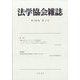 法学協会雑誌 2023年 05月号 [雑誌]