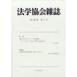 法学協会雑誌 2023年 05月号 [雑誌]