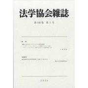 法学協会雑誌 2023年 05月号 [雑誌]