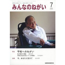 みんなのねがい 2023年 07月号 [雑誌]