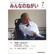 みんなのねがい 2023年 07月号 [雑誌]