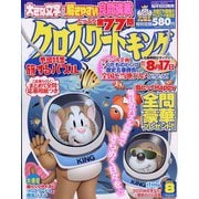 クロスワードキング 2023年 08月号 [雑誌]