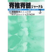 脊椎脊髄ジャーナル 2023年 03月号 [雑誌]