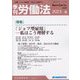 季刊 労働法 2023年 07月号 [雑誌]