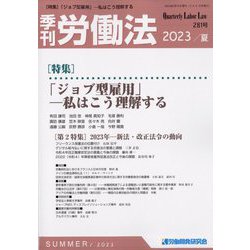 季刊 労働法 2023年 07月号 [雑誌]