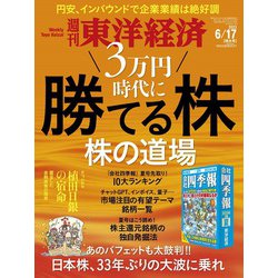 週刊 東洋経済 2023年 6/17号 [雑誌]