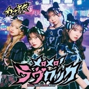 メロメロ!ラヴロック