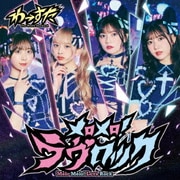 メロメロ!ラヴロック