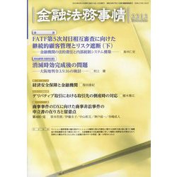 金融法務事情 2023年 6/25号 [雑誌]