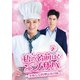 私の名前はブサバ～美味なる料理は恋の味～ DVD-BOX2 [DVD]