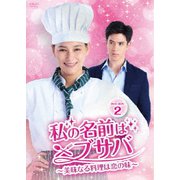 私の名前はブサバ～美味なる料理は恋の味～ DVD-BOX2