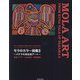 モラのカラー図鑑〈2〉―パナマの先住民アート 宮崎ツヤ子コレクション(Parade Books) [図鑑]