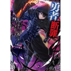 勇者断罪―ギフト《闇の力》が覚醒した俺は闇の軍勢を率いて魔王と共に勇者と人類に復讐する(MUGEN Light novels) [単行本]