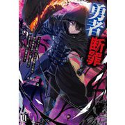 勇者断罪―ギフト《闇の力》が覚醒した俺は闇の軍勢を率いて魔王と共に勇者と人類に復讐する(MUGEN Light novels) [単行本]