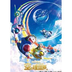 ヨドバシ.com - 映画ドラえもん のび太と空の理想郷 [DVD] 通販【全品無料配達】