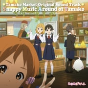 TVアニメ「たまこまーけっと」オリジナル・サウンドトラック Snappy Music Around of Tamako