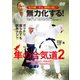 塩田剛三直伝 瞬間の崩し! 無力化する!隼の合気道2 [DVD]