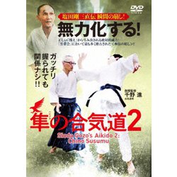 塩田剛三直伝 瞬間の崩し! 無力化する!隼の合気道2 [DVD]