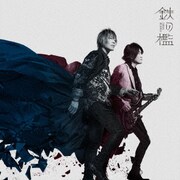 鉄の檻 (TVアニメ 文豪ストレイドッグス 第5シーズンOP主題歌)
