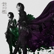 鉄の檻 (TVアニメ 文豪ストレイドッグス 第5シーズンOP主題歌)