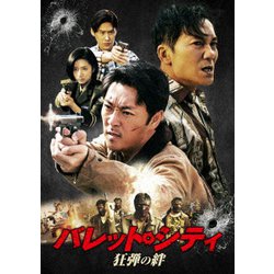 バレット・シティ 狂弾の絆 [DVD]