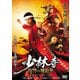 少林寺 ～復讐の飛龍拳 [DVD]