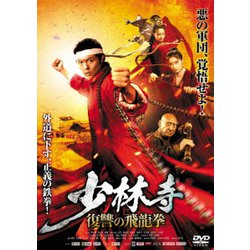 少林寺 ～復讐の飛龍拳 [DVD]