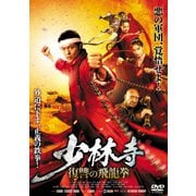 少林寺 ~復讐の飛龍拳