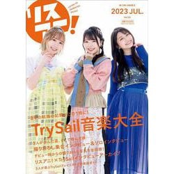 リスアニ！<Vol.52>(Ｍ－ＯＮ！　ＡＮＮＥＸ)(TrySail音楽大全) [ムックその他]