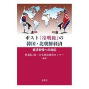 ポスト「冷戦後」の韓国・北朝鮮経済―経済安保への対応 [単行本]
