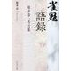 雀鬼語録―桜井章一名言集 [単行本]