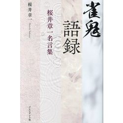 雀鬼語録―桜井章一名言集 [単行本]