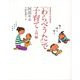 「わらべうた」で子育て 入門編―音声ダウンロード付 [単行本]
