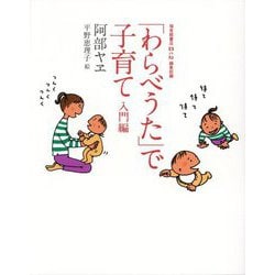 「わらべうた」で子育て 入門編―音声ダウンロード付 [単行本]