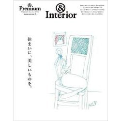 ＆Premium特別編集　住まいに、美しいものを。 [ムックその他]