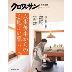 クロワッサン特別編集　人生後半からの心地よい暮らし。 [ムックその他]