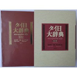 タイ日大辞典 改訂版 [事典辞典]