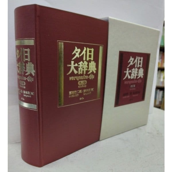 タイ日大辞典 改訂版 [事典辞典]（タイ日大辞典改訂版 | 冨田竹