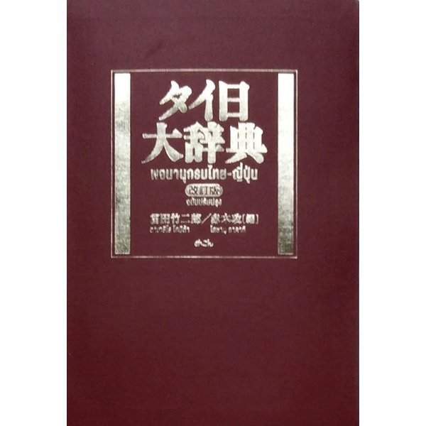 タイ日辞典 タイ日辞典、冨田竹二郎著、初版本、日タイ修好百周年、タイ語