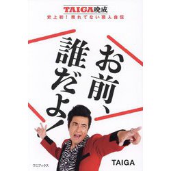 お前、誰だよ!―TAIGA晩成 史上初!売れてない芸人自伝 [単行本]