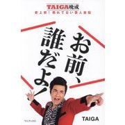 お前、誰だよ!―TAIGA晩成 史上初!売れてない芸人自伝 [単行本]