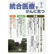 統合医療でがんに克つ<VOL.181>－「がん難民」をつくらないために標準治療＋ [単行本]