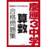慶應３中学　算数　合格問題集 [単行本]
