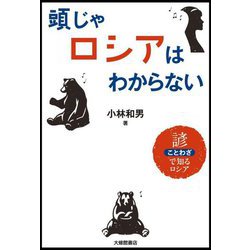 頭じゃロシアはわからない―諺で知るロシア [単行本]