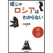 頭じゃロシアはわからない―諺で知るロシア [単行本]