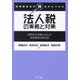 税務調査官の視点からつかむ法人税の実務と対策―顧問先の信頼に応える税務調査対策支援 [単行本]