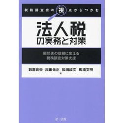 税務調査官の視点からつかむ法人税の実務と対策―顧問先の信頼に応える税務調査対策支援 [単行本]