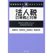 税務調査官の視点からつかむ法人税の実務と対策―顧問先の信頼に応える税務調査対策支援 [単行本]